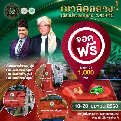 ฝ่ายอำนวยความสะดวก คณะกรรมการจัดงานฯ ได้จัดเตรียมพื้นที่สำหรับให้บริการ ที่จอดรถ เพื่ออำนวยความสะดวกให้แก่ผู้เข้าร่วมงานเมาลิดกลางแห่งประเทศไทย ฮ.ศ.1446