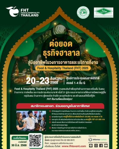 ขอเชิญชวนผู้ประกอบการสินค้าฮาลาล ร่วมออกบูธเพื่อขยายตลาด เข้าถึงผู้ซื้อระดับนานาชาติในธุรกิจโรงแรม ร้านอาหาร และการบริการ พร้อมสร้างโอกาสใหม่สำหรับธุรกิจของคุณ