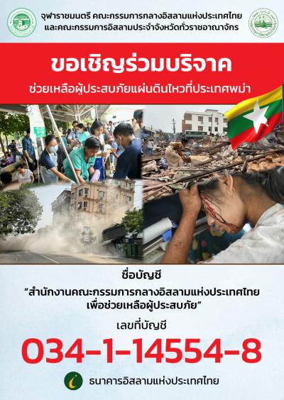 ขอเชิญร่วมบริจาค "เพื่อช่วยเหลือผู้ประสบภัยแผ่นดินไหวที่ประเทศพม่า"