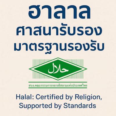 ฮาลาลศาสนารับรอง มาตรฐานรองรับ