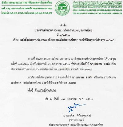 คำสั่งประธานอำนวยการงานเมาลิดกลางแห่งประเทศไทย ที่ 1/2561