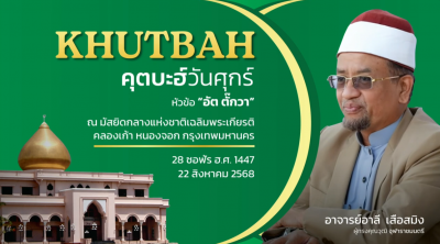 คุตบะฮ์วันศุกร์ ณ มัสยิดกลางแห่งชาติเฉลิมพระเกียรติ วันที่ 22 สิงหาคม 2568 