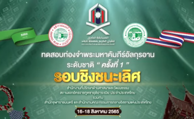 การท่องจำอัลกุรอานระดับชาติ ครั้งที่ 1/2565 [ประเภท 15 ยุซ] [2565-08-17]