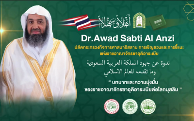 ต้อนรับ Mr Awad Sabti Al Anzi ปลัดกระทรวงกิจการศาสนาอิสลาม การเชิญชวนและการชี้แนะ [2565-08-20]