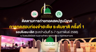 การทดสอบท่องจำฮะดีษ ระดับชาติ ครั้งที่ 1 ประเภท 42 ฮะดีษ [รอบชิงชนะเลิศ] [2566-02-06]