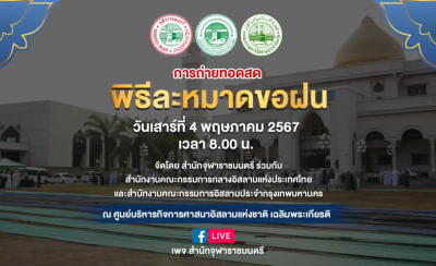 จุฬาราขมนตรีนำละหมาดขอฝน [2567-05-04]