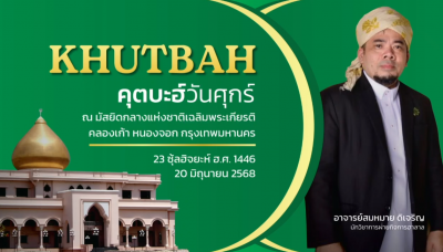 คุตบะฮ์วันศุกร์ ณ มัสยิดกลางแห่งชาติ เฉลิมพระเกียรติ [20 มิถุนายน 2568]
