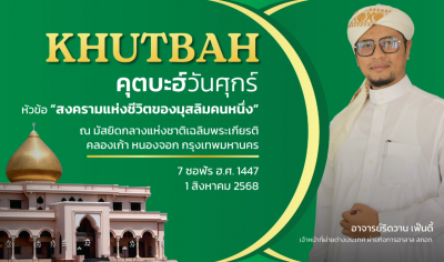 คุตบะฮ์วันศุกร์ ณ มัสยิดกลางแห่งชาติ เฉลิมพระเกียรติ [1 สิงหาคม 2568]