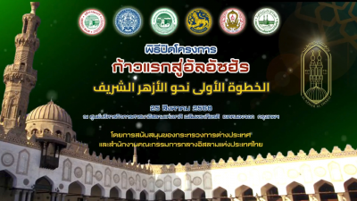พิธีปิดโครงการ และมอบเกียรติบัตรแก่นักเรียนที่เข้าร่วมโครงการ "ก้าวแรกสู่อัลอัซฮัร" ประจำปีการศึกษา 2568/2569 [25 สิงหาคม 2568]