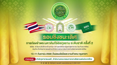 การทดสอบท่องจำพระมหาคัมภีร์อัลกุรอาน ระดับชาติ ครั้งที่ 2 (รอบชิงชนะเลิศ) ประเภทที่ 2 ท่องจำ 10 ยุซ