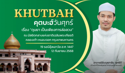 คุตบะฮ์วันศุกร์ ณ มัสยิดกลางแห่งชาติ เฉลิมพระเกียรติ [12 กันยายน 2568] 