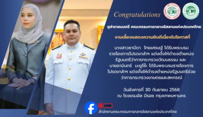 งานแสดงความยินดี เนื่องในโอกาส สส.มุสลิม ได้รับพระบรมราชโองการโปรดเกล้าฯ ให้ดำรงตำแหน่งรัฐมนตรี