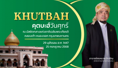 คุตบะฮ์วันศุกร์ ณ มัสยิดกลางแห่งชาติ เฉลิมพระเกียรติ [25 กรกฎาคม 2568]