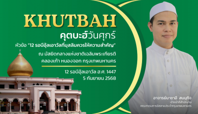 คุตบะฮ์วันศุกร์ ณ มัสยิดกลางแห่งชาติเฉลิมพระเกียรติ [วันที่ 5 กันยายน 2568] 