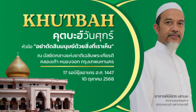 คุตบะฮ์วันศุกร์ ณ มัสยิดกลางแห่งชาติ เฉลิมพระเกียรติ [10 ตุลาคม 2568] 