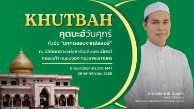 คุตบะฮ์วันศุกร์ ณ มัสยิดกลางแห่งชาติ เฉลิมพระเกียรติ [28 พฤศจิกายน 2568] 