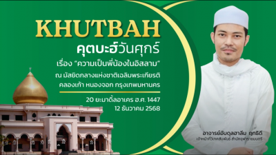 คุตบะฮ์วันศุกร์ ณ มัสยิดกลางแห่งชาติ เฉลิมพระเกียรติ [12 ธันวาคม 2568] 
