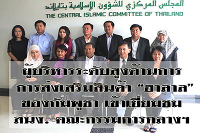 ผู้บริหารระดับสูงด้านการส่งเสริมสินค้าฮาลาลของกัมพูชาเข้าเยี่ยมชมสำนักงานคณะกรรมการกลางอิสลามแห่งประเทศไทย