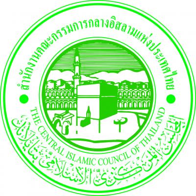 ข่าวประชาสัมพันธ์ สำนักงานคณะกรรมการกลางอิสลามแห่งประเทศไทย