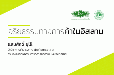 จริยธรรมทางการค้าในอิสลาม