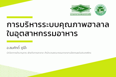 การบริหารระบบคุณภาพฮาลาลในอุตสาหกรรมอาหาร