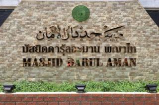 มัสยิดดารุ้ลอะมาน  (พญาไท)
